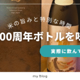 飲んで感動！鍋島100周年百周年記念酒 純米大吟醸を徹底レビュー【米の旨みが際立つ幻の限定酒】